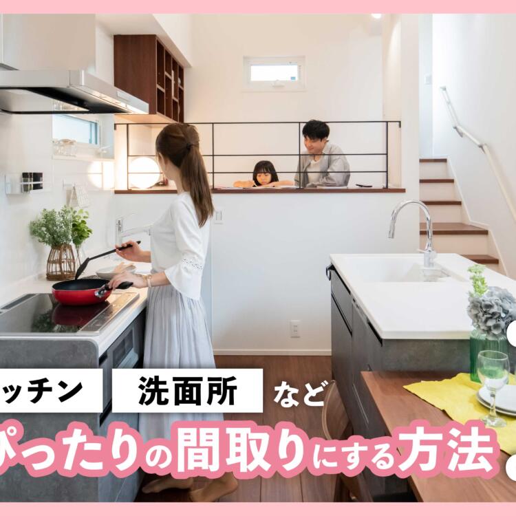 子育てにぴったりの間取りにする方法15｜リビング、キッチン、洗面所など