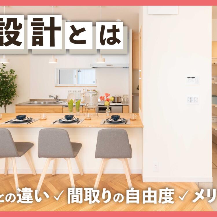自由設計とは｜建売住宅との違い・間取りの自由度・メリットをご紹介