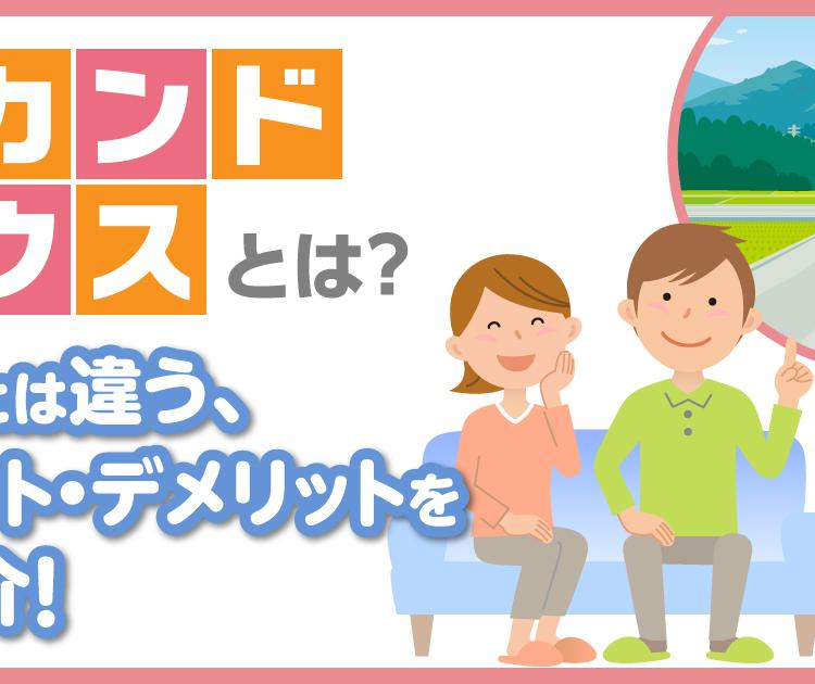 セカンドハウスとは｜別荘とは違う、メリットデメリットをご紹介