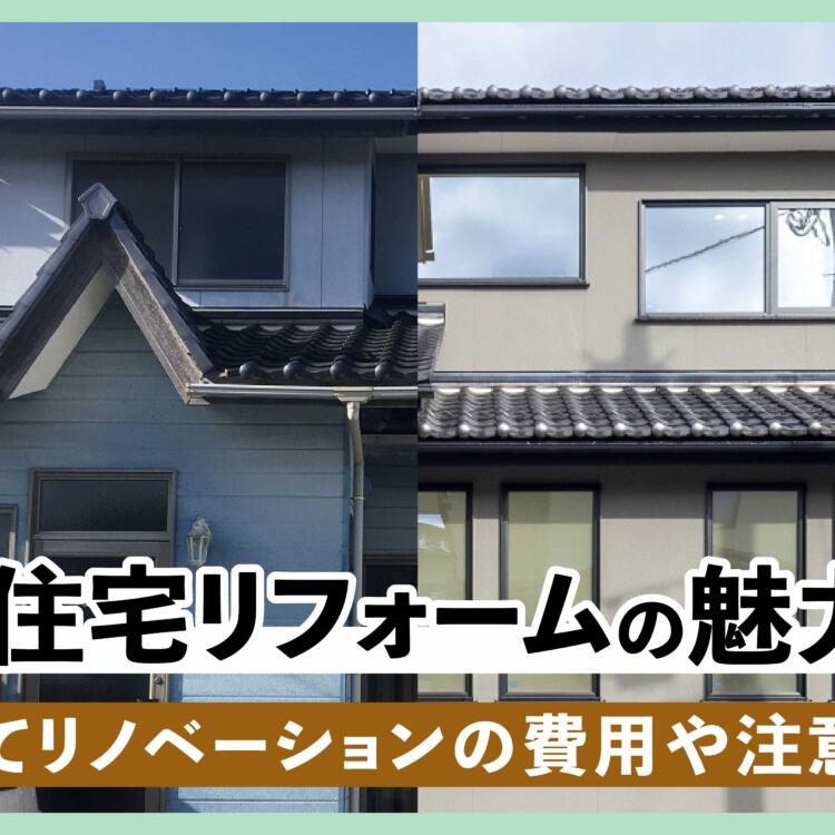 中古住宅リフォームの魅力とは！戸建てリノベーションの費用や注意点も