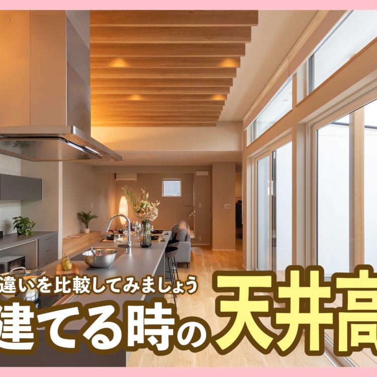 新築を建てる時の天井高問題。高さによる印象の違いを比較してみましょう