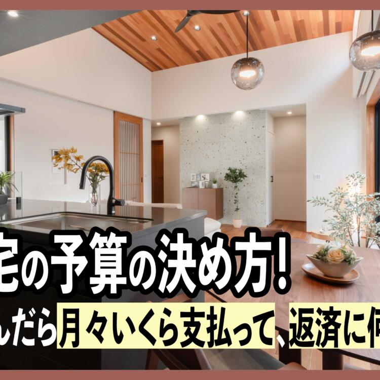 注文住宅の予算の決め方！ローンを組んだら月々いくら支払って、返済に何年かかる？