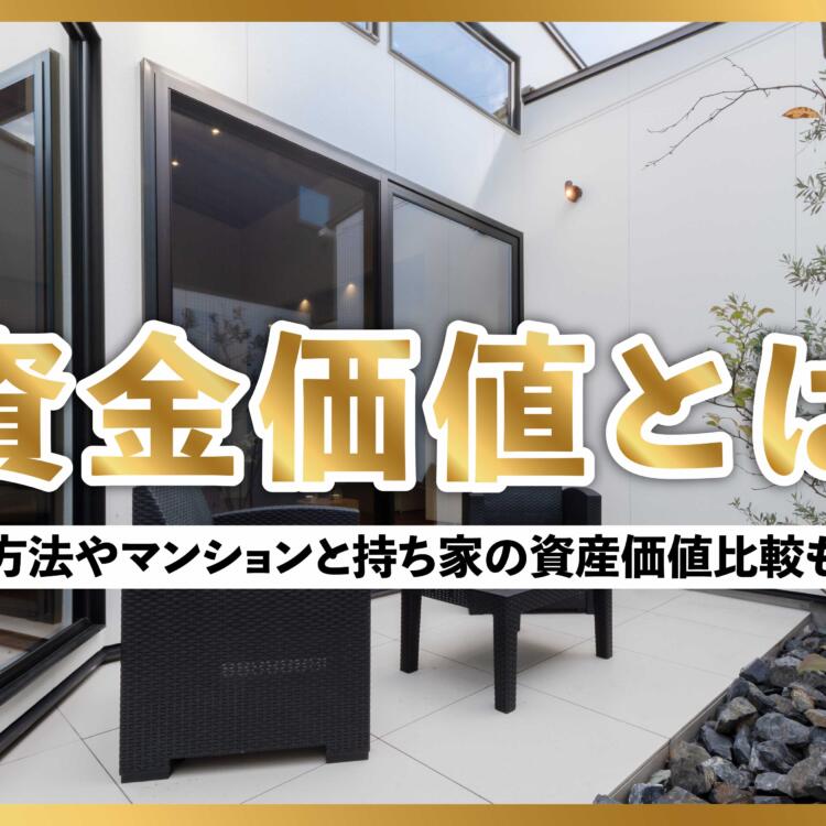 資金価値とは｜計算方法やマンションと持ち家の資産価値比較も紹介