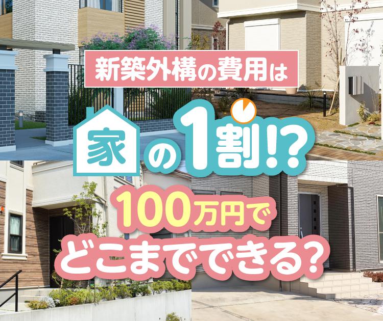 新築外構の費用は家の1割！？｜100万円でどこまでできる？