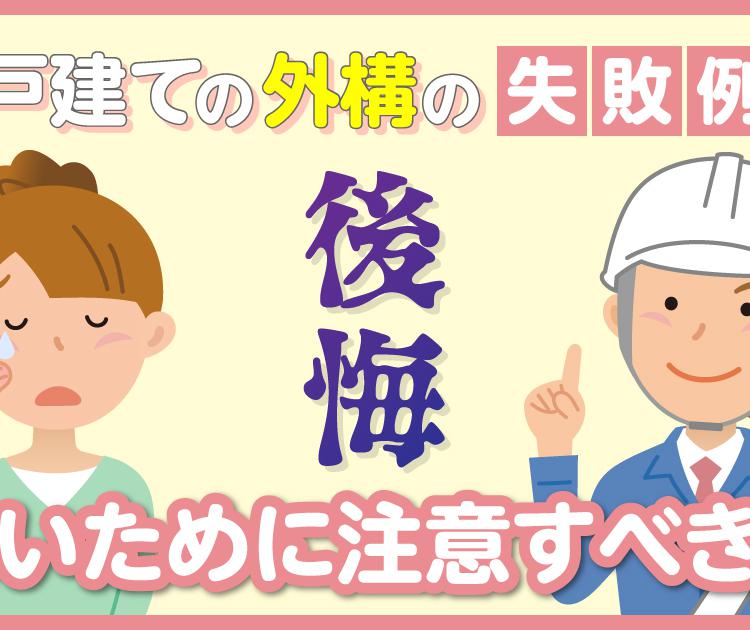 新築戸建ての外構の失敗例15｜後悔しないための注意すべきこと