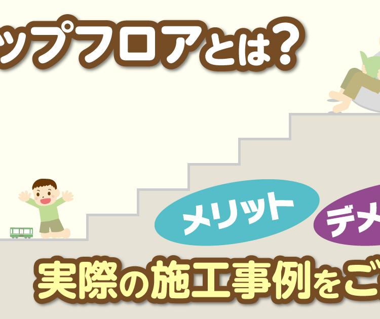 スキップフロアとは？メリットデメリット、実際の施工事例をご紹介！