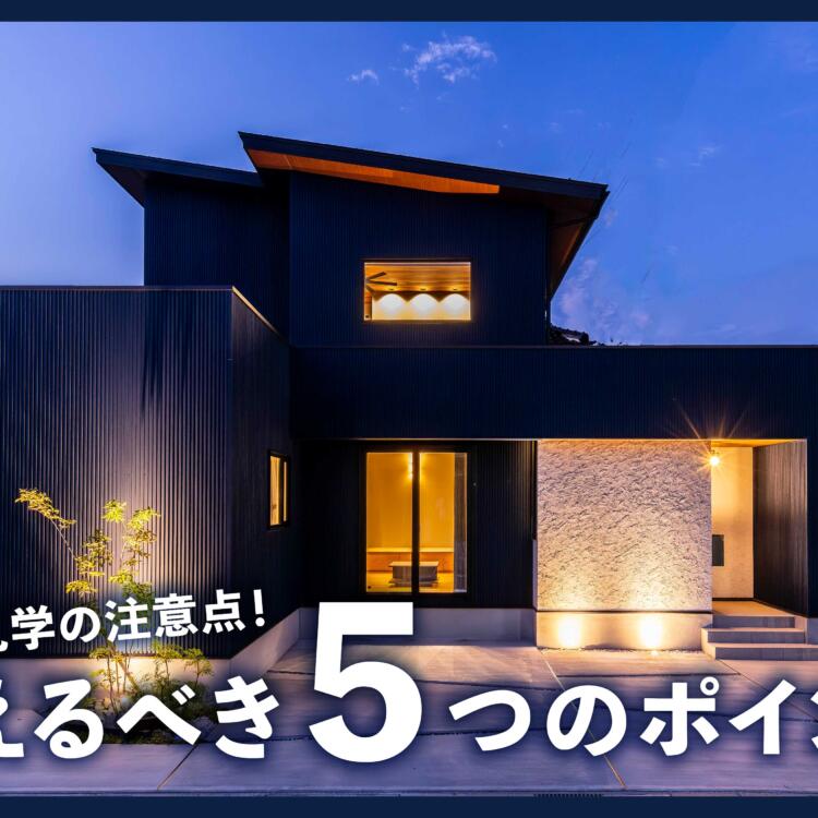 モデルハウス見学の注意点！抑えるべき５つのポイントとは