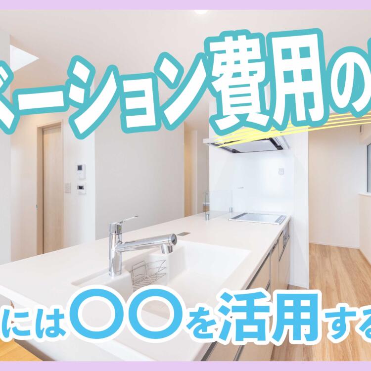 リノベーション費用の相場｜抑えるには〇〇を活用するべし！