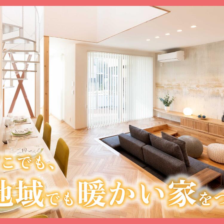 家中どこでも、寒い地域でも暖かい家をつくるには？