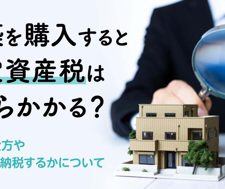 新築を購入すると固定資産税はいくらかかる？計算の仕方やいつから納税するかについて