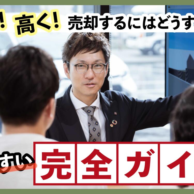 家を早く！高く！売却するにはどうすればいい？分かりやすい完全ガイド！