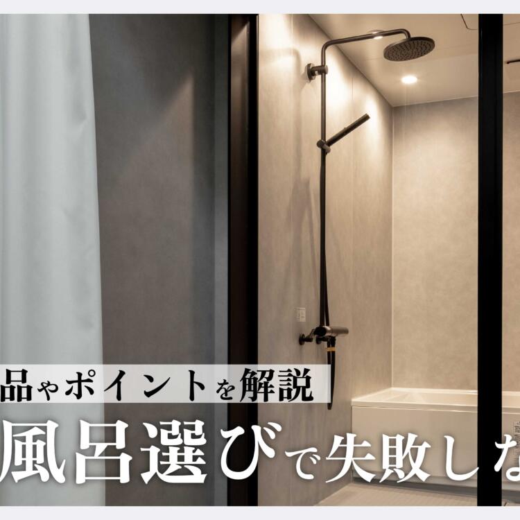 新築のお風呂選びで失敗しないために！ おすすめ商品やポイントを解説