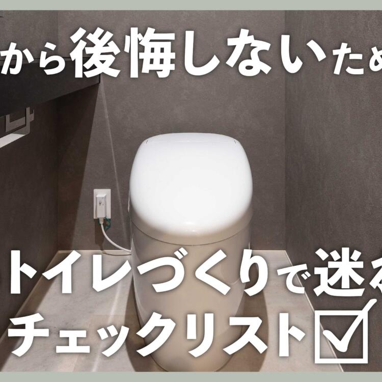 新築のトイレづくりで迷わないチェックリスト！後から後悔しないために。