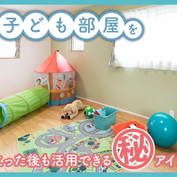新築に子ども部屋を。子どもが巣立った後も活用できるマル秘アイデアもご紹介