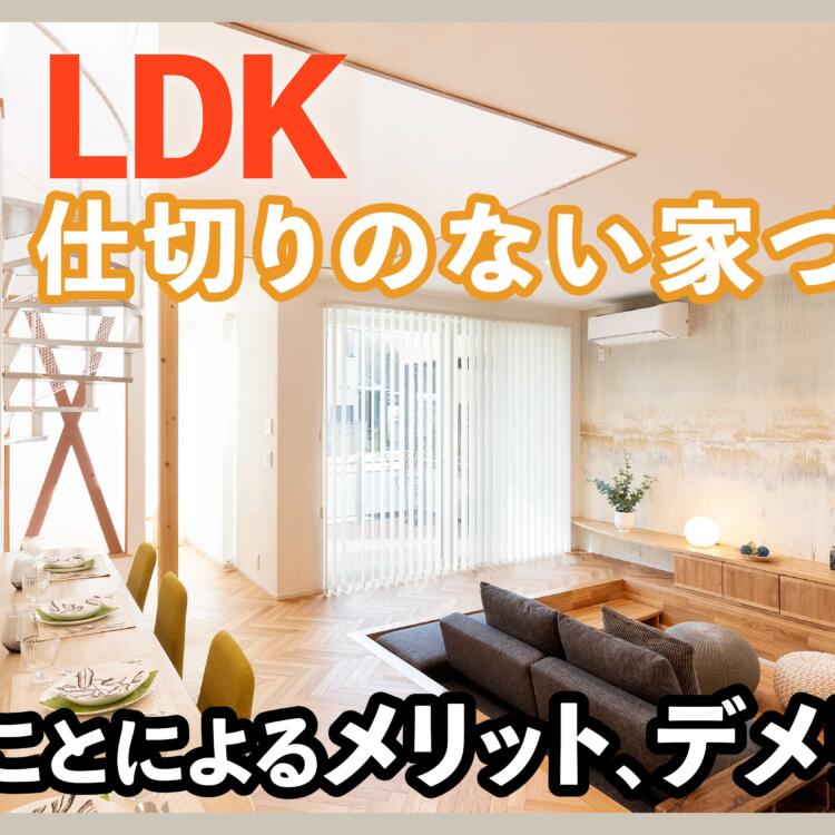 脱LDKの仕切りのない家づくり。壁がないことによるメリット、デメリットは？