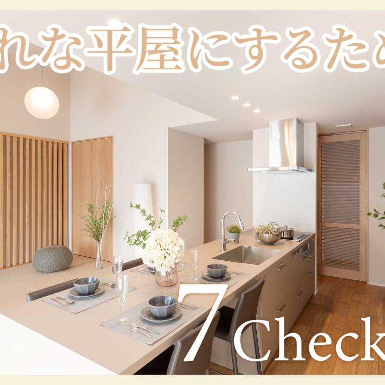 おしゃれな平屋にするための7つのチェックポイント！