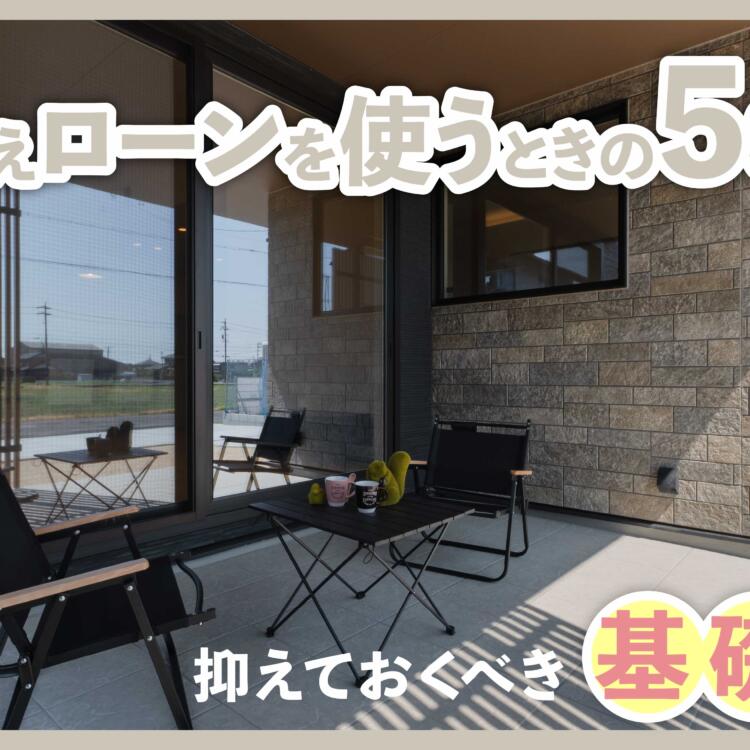 住み替えローンを使うときの5STEP!抑えておくべき基礎知識