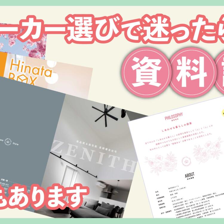 住宅メーカー選びで迷ったらまずは資料請求！注意点もあります