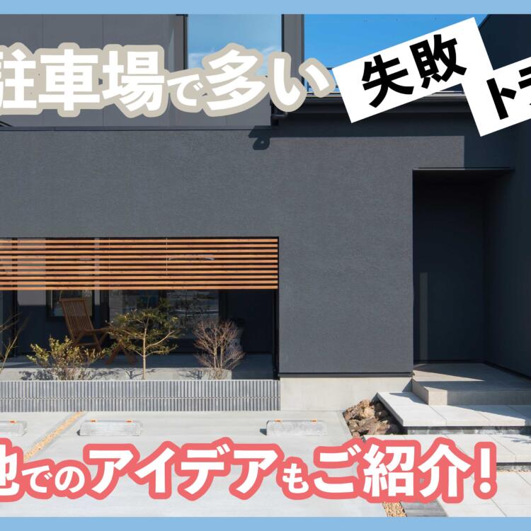 新築の駐車場で多い失敗、トラブルとは。狭い土地でのアイデアもご紹介！