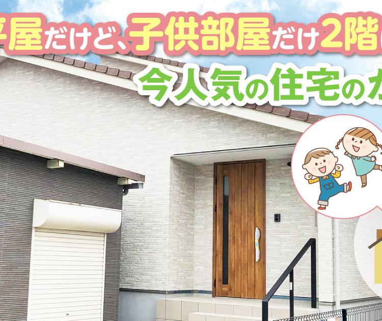 平屋だけど、子供部屋だけ2階につくる！今人気の住宅のかたち。