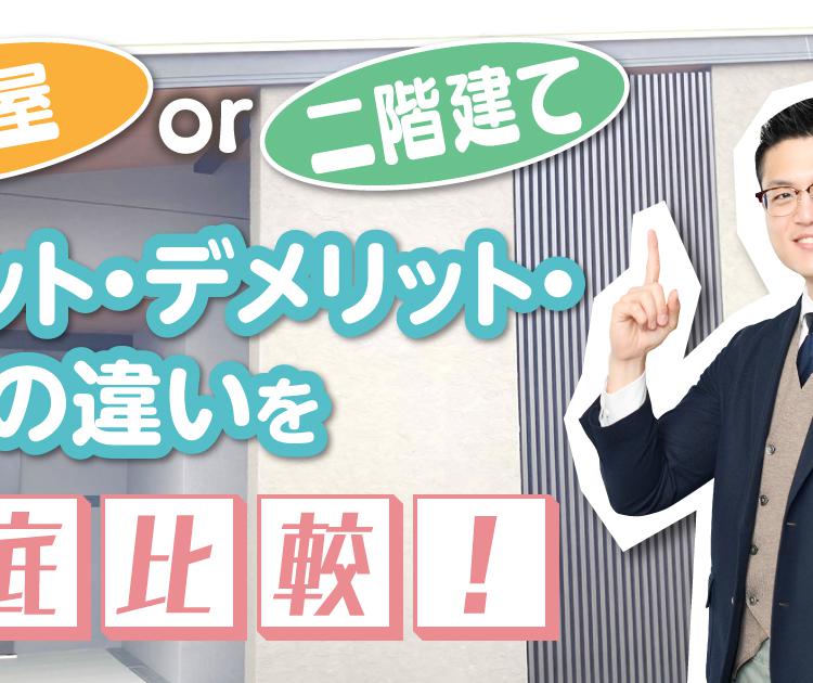 【平屋or二階建て 】メリット・デメリット・費用の違いを徹底比較！