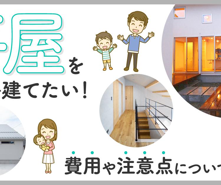 平屋を新築で建てたい！費用や注意点について解説