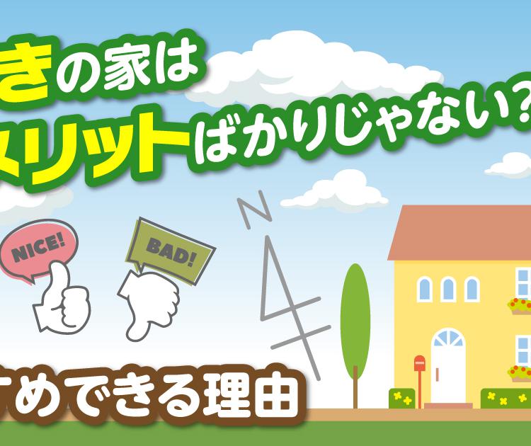 北向きの家はデメリットばかりじゃない？実はおすすめできる理由