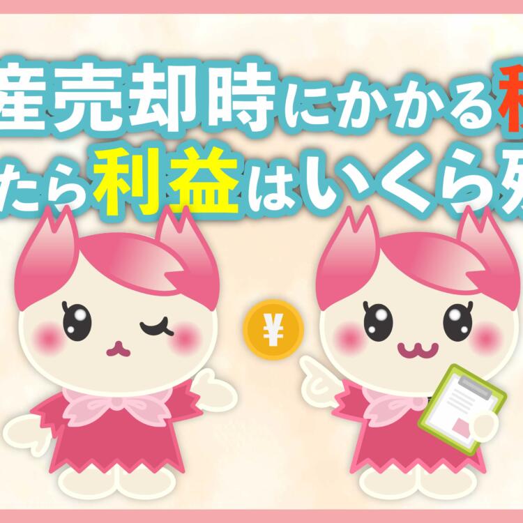 不動産売却時にかかる税金を支払ったら利益はいくら残る？