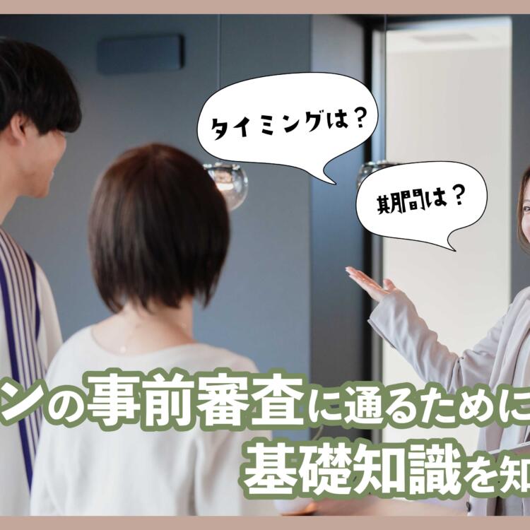 住宅ローンの事前審査に通るためには。基礎知識を知っておこう！
