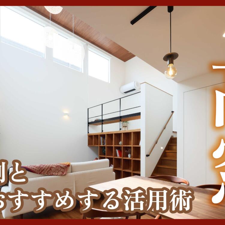 新築に取り入れたい！高窓の施工事例と、プロがおすすめする活用術
