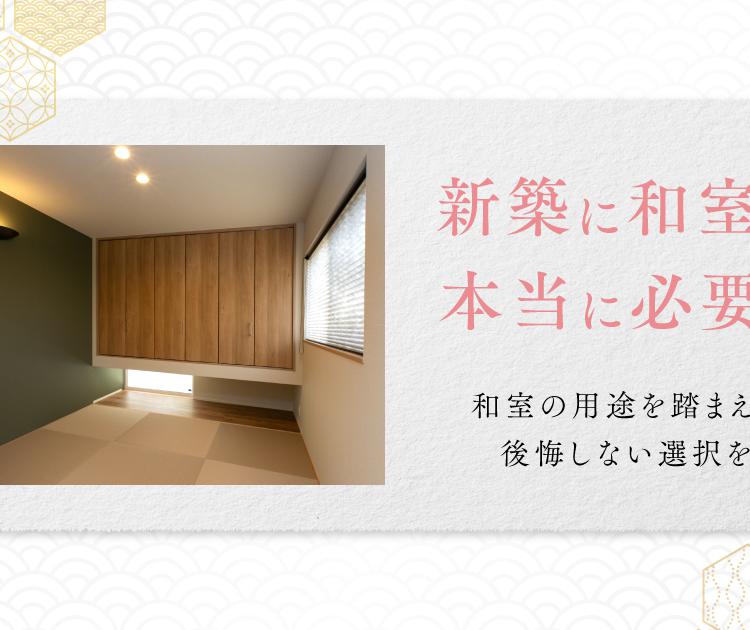 新築に和室は本当に必要？和室の用途を踏まえて後悔しない選択を