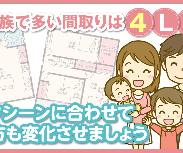 5人家族で多い間取りは4LDK！ライフシーンに合わせて使い方も変化させましょう