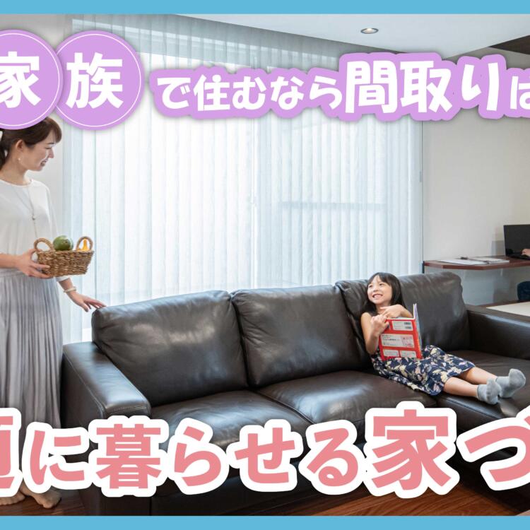 3人家族で住むなら間取りはどうする？快適に暮らせる家づくり