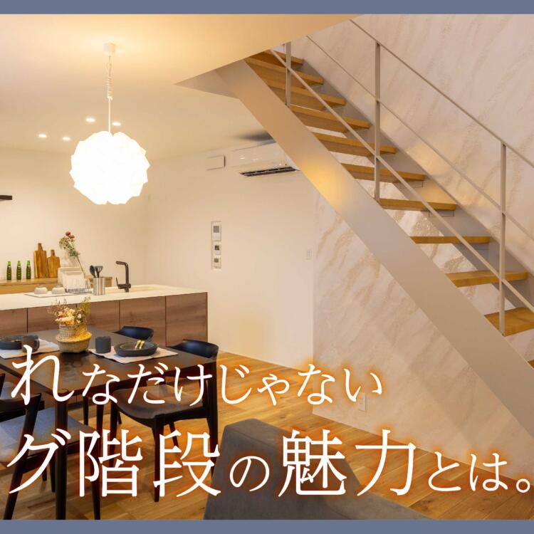 【事例あり！】おしゃれなだけじゃないリビング階段の魅力とは。