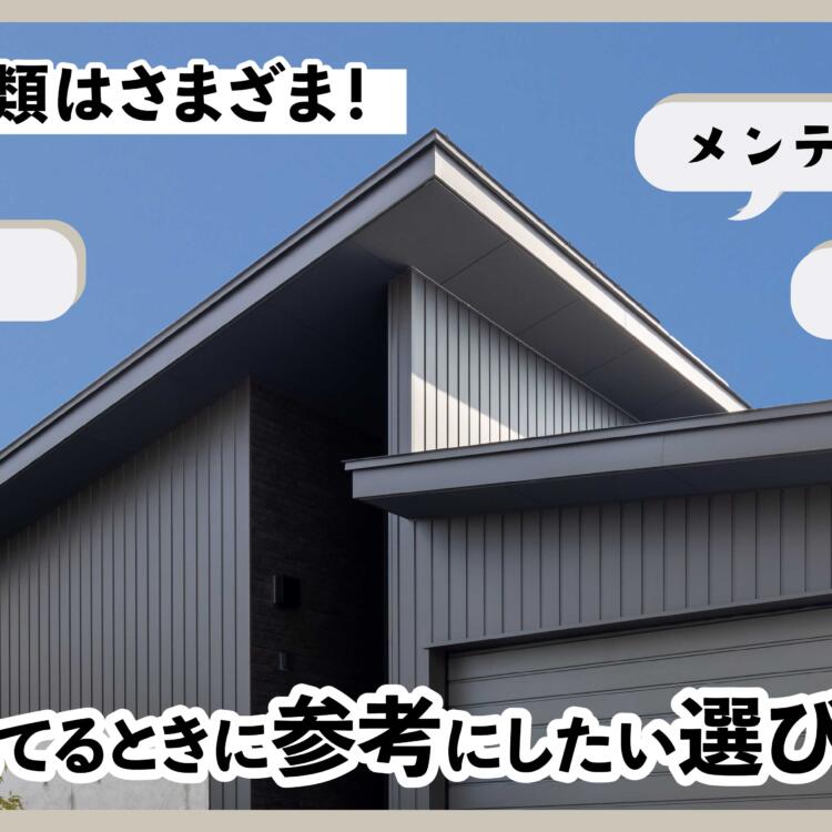 屋根の種類はさまざま！新築を建てるときに参考にしたい選び方とは？