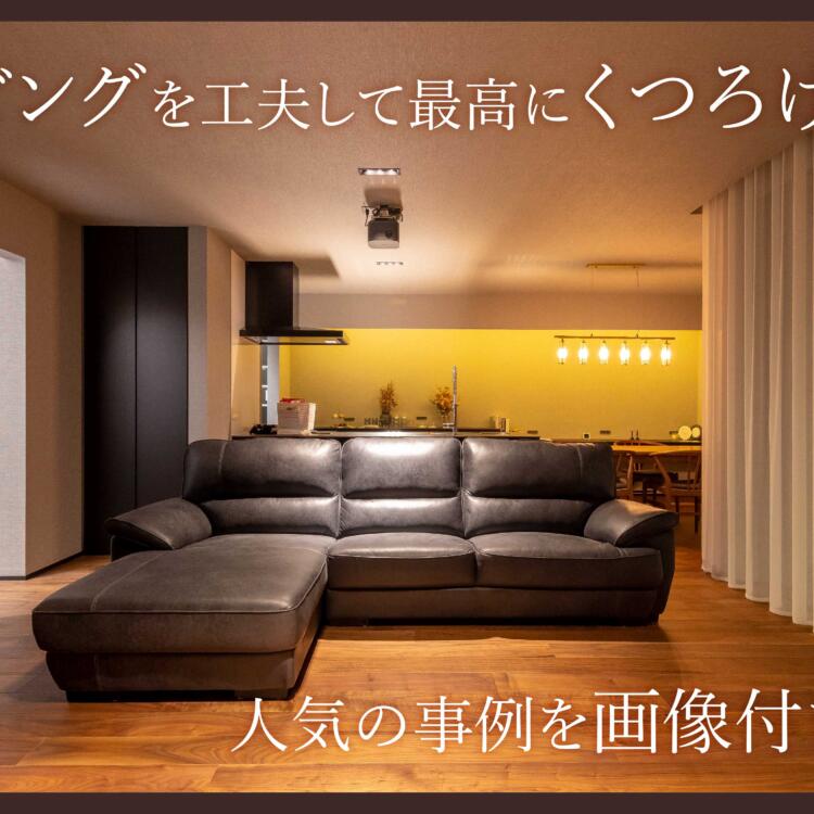 新築のリビングを工夫して最高にくつろげる空間を。人気の事例を画像付きでご紹介