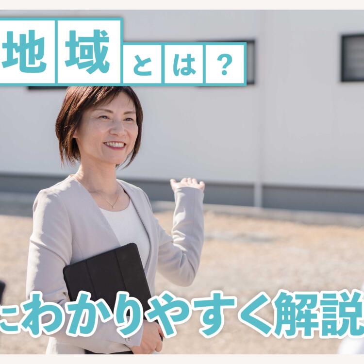 用途地域とは？簡単にわかりやすく解説します！