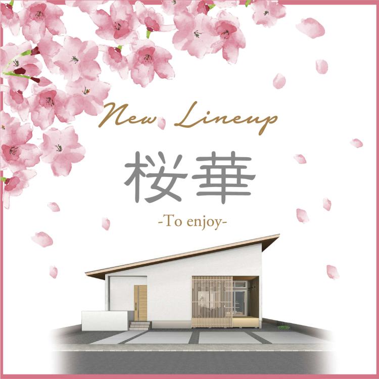 多望の平屋商品「桜華ouka」