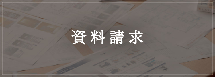 資料請求