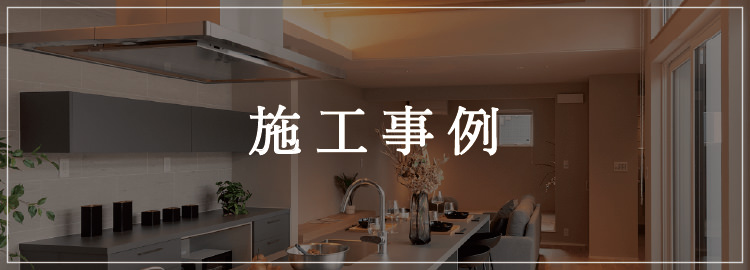 施工事例