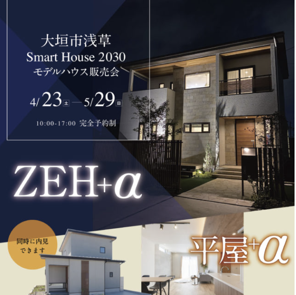 🌸ZEH+αモデルハウス販売会＆平屋+αモデルハウス見学会🌸