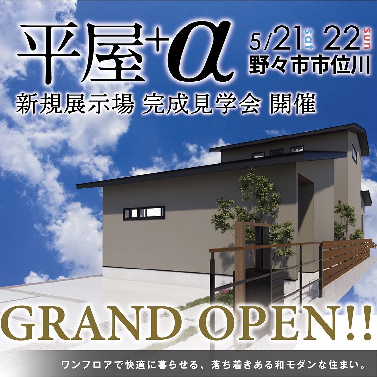 大人気😲◤平屋+α◢野々市市位川🌸新規展示場🌸完成見学会を開催