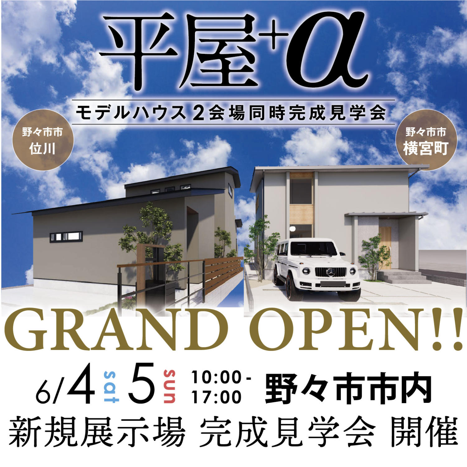 野々市市位川・横宮モデルハウス🏡2棟同時完成見学会を開催🌸