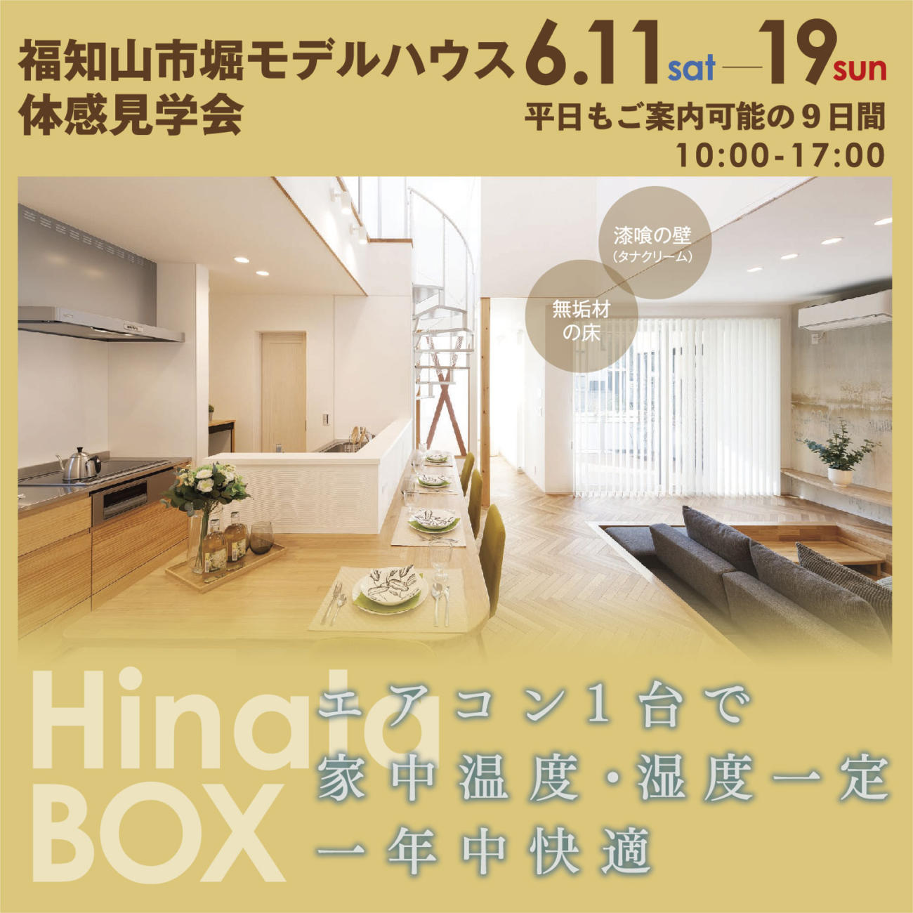 エアコン1台で快適な家【福知山市堀】Hinata BOX展示場体感・見学会