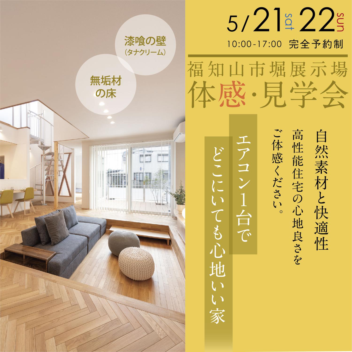 エアコン1台で快適な家【福知山市堀】Hinata BOX展示場体感・見学会