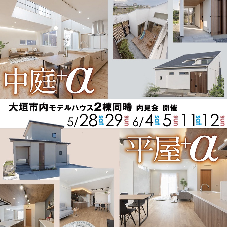 🎈「中庭+α」「平屋+α」大垣市モデルハウス2棟同時見学会開催🎈