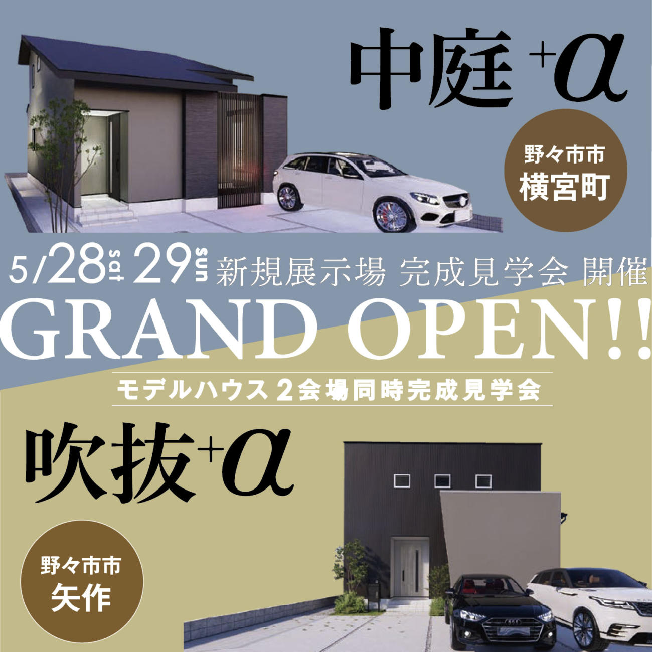 野々市市内◤2会場◢新規モデルハウス🏡 完成見学会を開催🌸