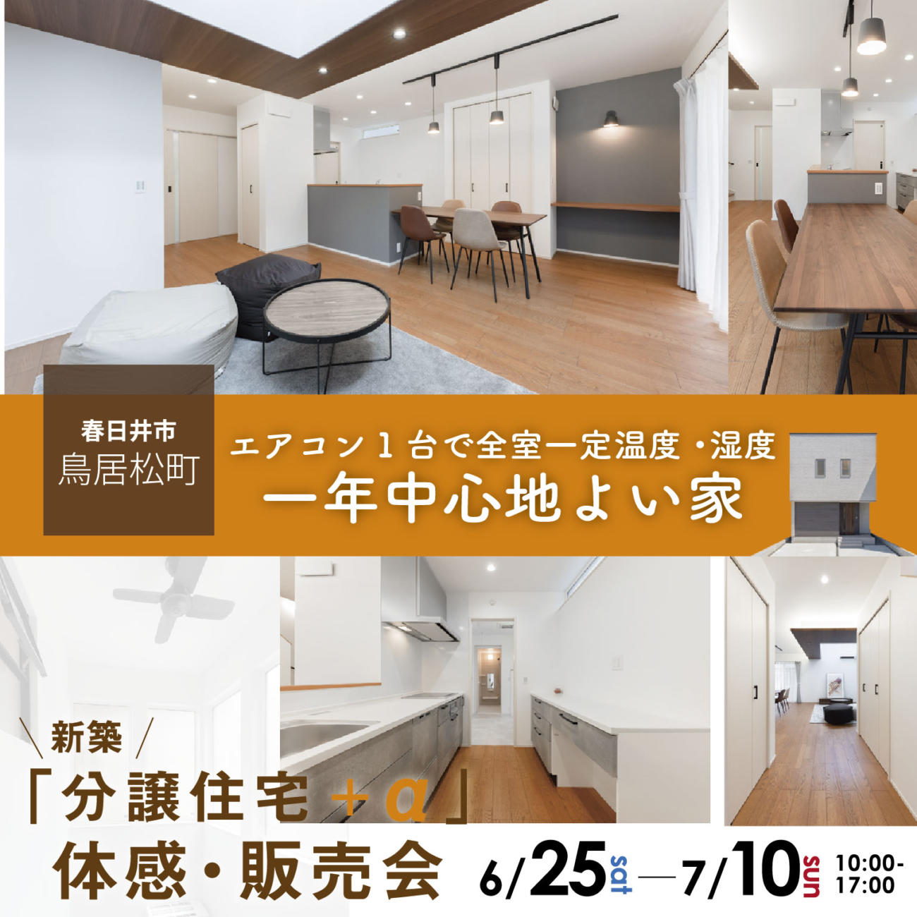 【NEW OPEN!!】分譲住宅+α　体感・販売会【春日井市鳥居松町】