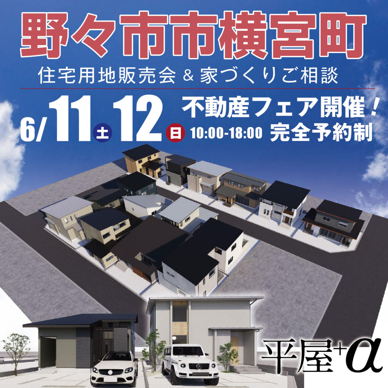 【人気エリア】野々市市横宮町モデルハウス見学会＆住宅用地販売会を開催🌸