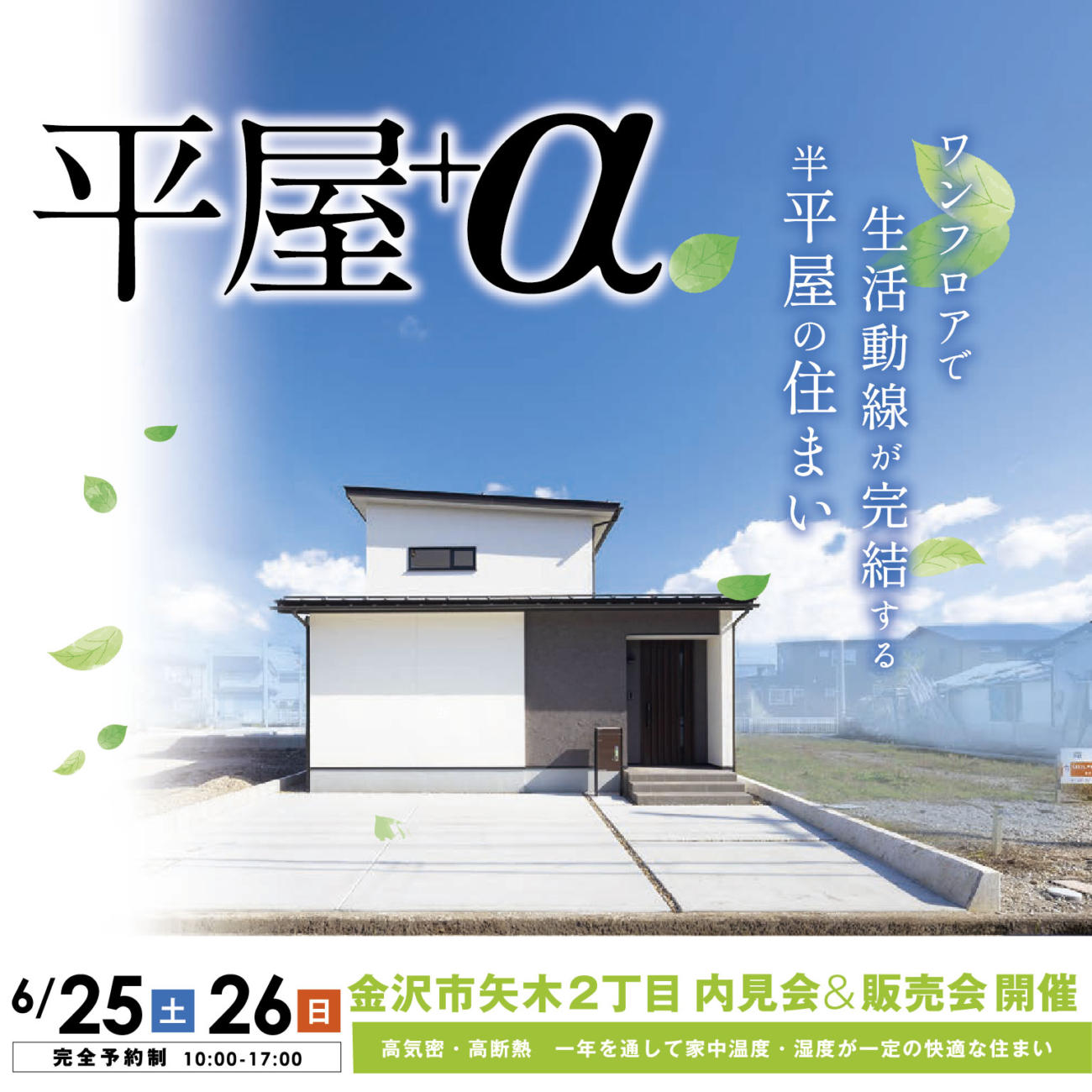 金沢市矢木ロハスの家◤平屋+α◢内見会&販売会を開催🌸